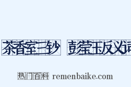 茶香室三钞·彭莹玉反义词是什么意思的图片